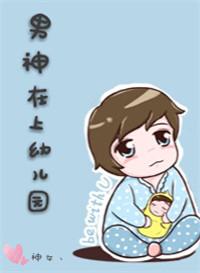 幼儿园男幼师