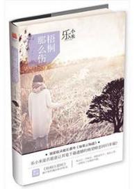 梧桐那么伤三部曲顺序