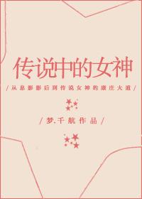 传说中的女神百度