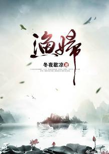 渔妇给孩子喝的是什么
