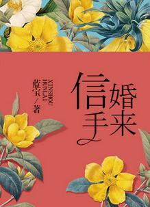 信手婚来番外