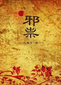 邪祟上身的精神症状