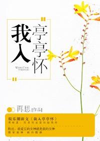 我已亭亭 爱格