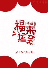福运来免费