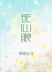 死心眼的反义词是什么