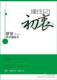 重生之初衷TXT