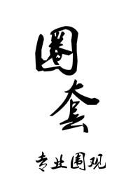 圈套全文