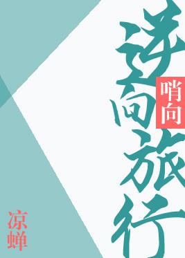 逆向旅行的车