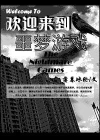 欢迎来到噩梦游戏百度