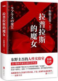 拉普拉斯的魔女全文