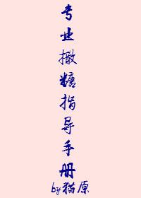 专业撒糖裴