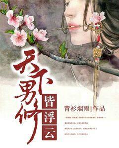天下男修皆浮云讲的是什么