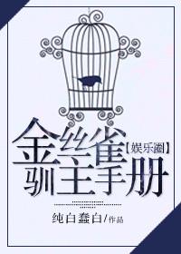 金丝雀驯主手册全文