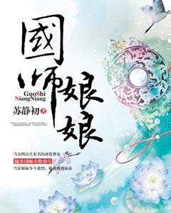 国师娘娘请赐卦男主是谁