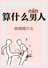 算什么男人钢琴谱