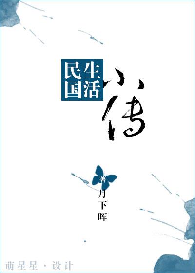 民国 生活