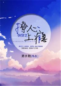 快穿之撩心上瘾晋江