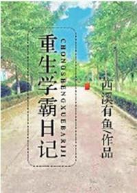 重生学霸曰常