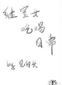 继室日常女主