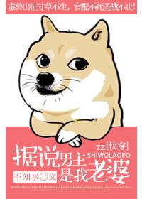 据说言情男主是我情人 桃夭不是橙子在线