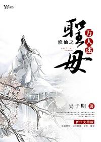 修仙之圣母万人迷 作者吴子期 ...