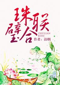 珠联璧合和珠连璧合