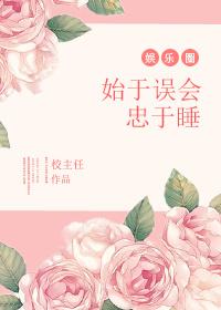 始于昏终于爱