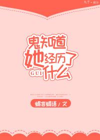 鬼知道我经历了什么虐吗