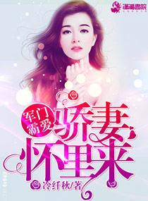 军门霸爱骄妻怀里来文