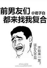 前男友非要和我复合免费阅读