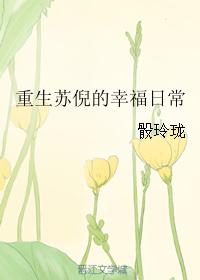 重生之苏诺的幸福生活