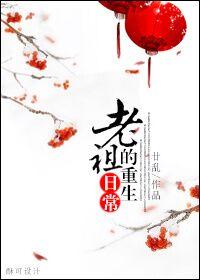 老祖的重生日常 廿乱