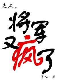 将军又疯了全文阅读