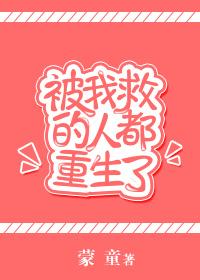 所有被我救过的人都重生了