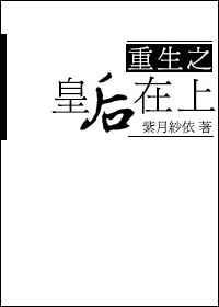重生之皇后是朵黑莲花最新章节