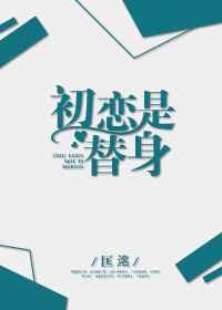 初恋是替身匡洺