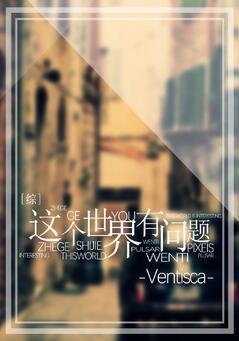 这个综漫世界大有问题