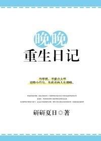 晚晚重生记完结txt
