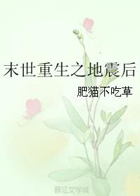 末日重生之地震之后