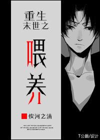 重生末世之喂养 作者俟河之清
