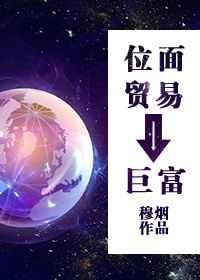 位面交易系统[重生