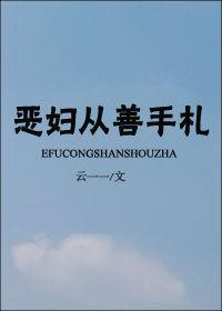 恶妇全文免费阅读