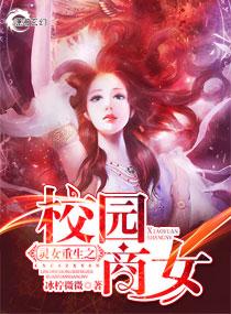 灵女重生之校园商女繁体