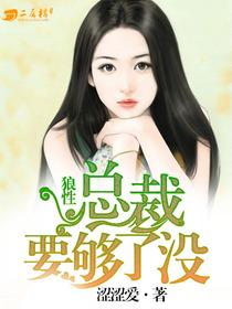 狼性总裁吃不够第103章