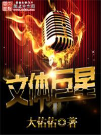 文体巨星全集免费