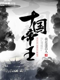 十国帝王女主角介绍