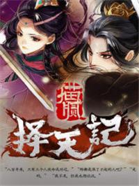 择天记男二