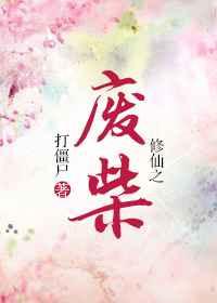 修仙之废柴TXT百度