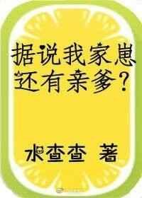 据说我家崽还有亲爹 水查查
