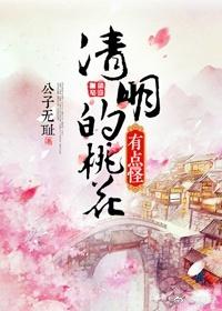 桃花风起正清明全诗